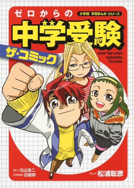 Junior High School Entrance Examination from Zero