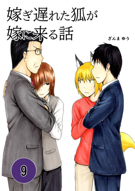 Обложка «The Story of the Fox Who Was Late Getting Married and Came to be My Bride»