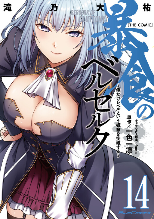 Boushoku no Berserk: Ore dake Level to Iu Gainen wo Toppa suru THE COMIC cover