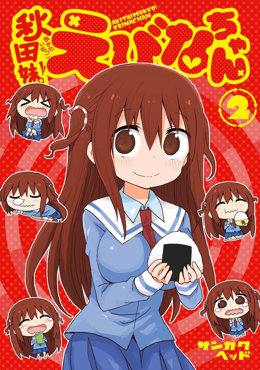 Capa de Akita sister! Ebina-chan