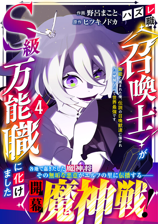 Hazure-Shoku "Shoukanshi" ga S-Kyuu Bannou-Shoku ni Bakemashita ~Munou to Sagesumareta Ore, Densetsu no Shoukanjuu-tachi ni Natsukare Chikara ga Kakuseishita node Sekai Saikyou desu~