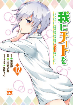 Ware ni Cheat wo ~Hazure Cheat no Shoukan Yuusha wa Isekai de Yukkuri Kurashitai~