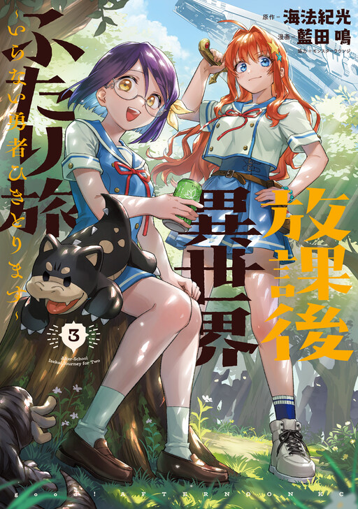Houkago Isekai Futari Tabi ~Iranai Yuusha Hikitorimasu~