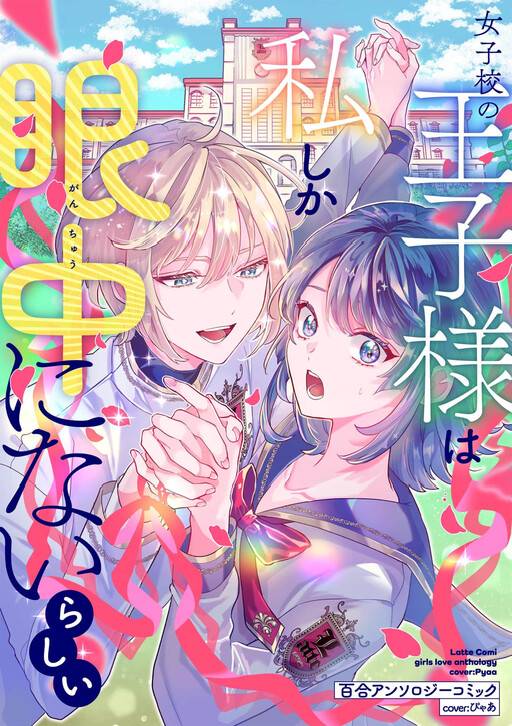 Обложка «The Prince of the Girls’ School Seems to Only Have Eyes for Me Yuri Anthology Comic»