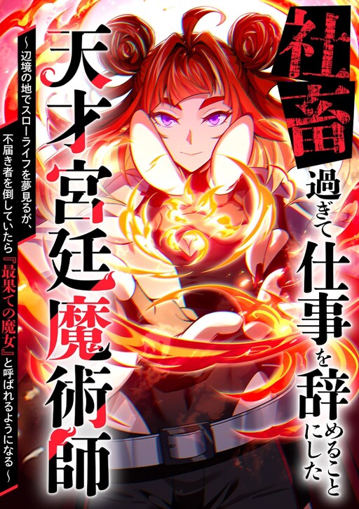 Shachiku Sugite Shigoto o Yameru Koto ni Shita Tensai Kyuutei Majutsushi: Henkyou no Chi de Surou Life o Yume Miru ga, Futodokimono o Taoshite Itara "Saihate no Majo" to Yobareru You ni Naru