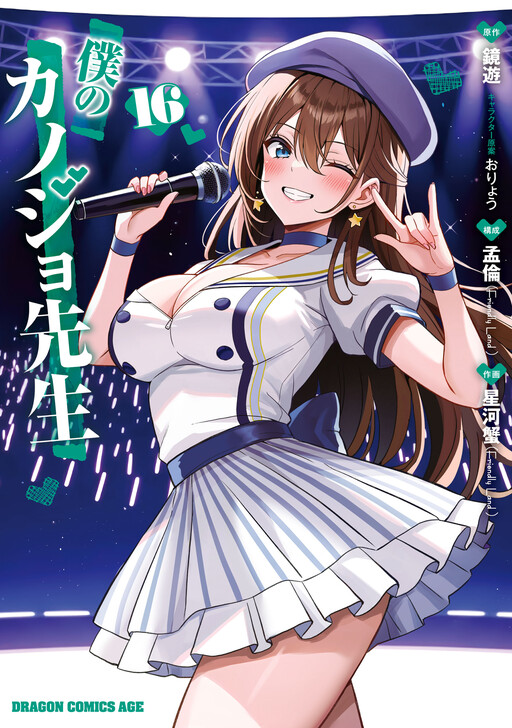 My Teacher-Girlfriend Manga Cover