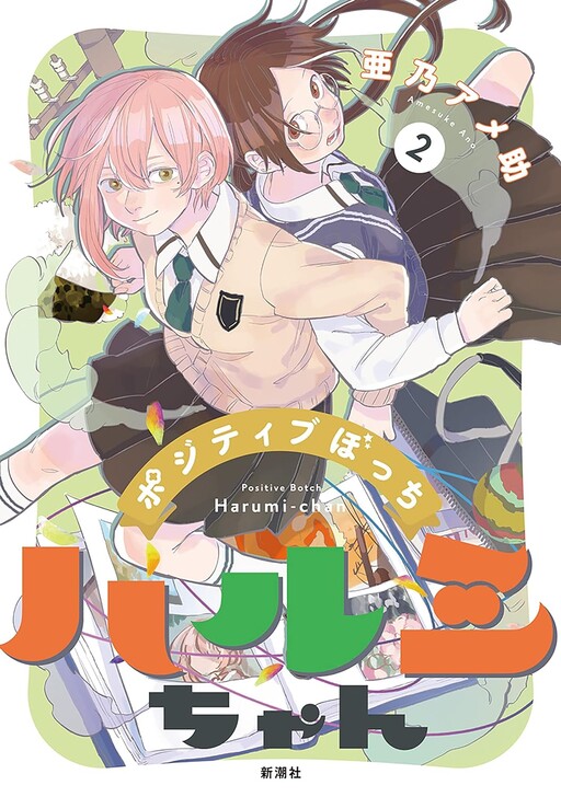 Обложка «Positive Bocchi Harumi-chan»