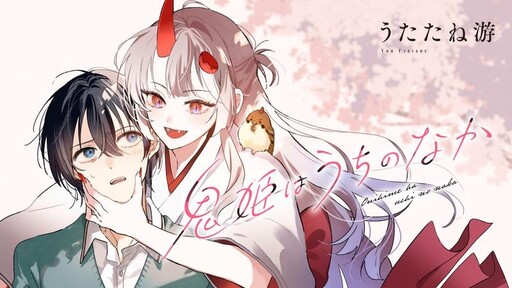 Обложка «Onihime Is In My House»