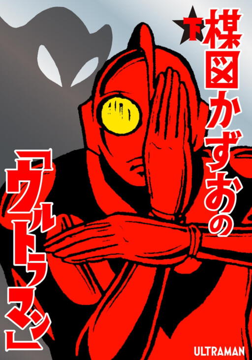 Обложка «Ultraman (UMEZU Kazuo)»