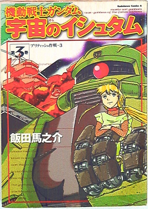 Обложка «Mobile Suit Gundam: Ixtab, Goddess of the Fallen Soldiers»