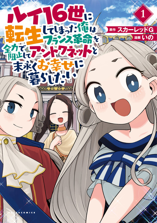 Louis 16-sei ni Tensei Shite Shimatta Ore wa France Kakumei o Zenryoku de Soshi Shite Antoinette to Suenagaku o Shiawase ni Kurashitai.