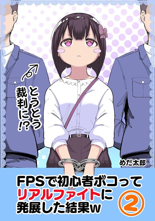Обложка «FPS de Shoshinsha Bokotte Real Fight ni Hattenshita Kekka w (Fan Colored)»