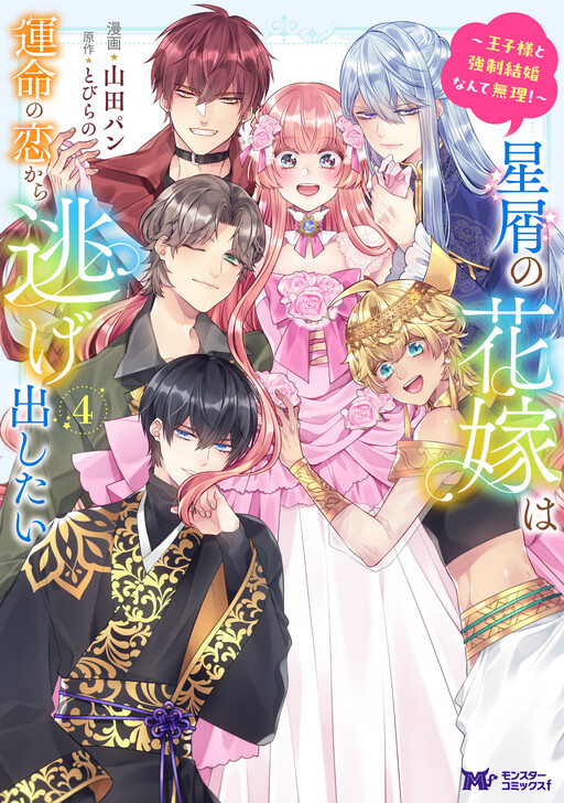 Hoshikuzu no Hanayome wa Unmei no Koi kara Nigedashitai ~Ouji-sama to Kyousei Kekkon Nante Muri!~