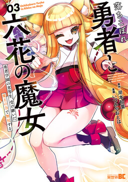 Ochikobore Yuusha to Rikka no Majo