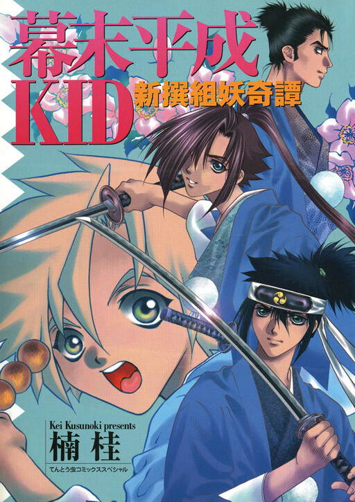 Bakumatsu Heisei KID Shinsengumi Mysterious Tale