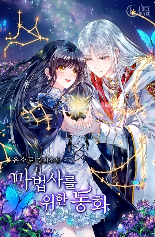 Обложка «A Fairytale for Wizards (Pre-serialization)»