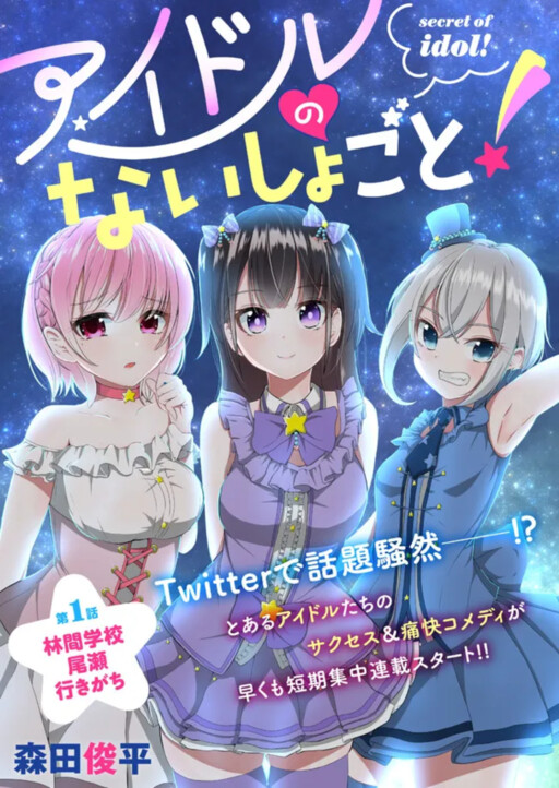 Обложка «Idol No Naisho Goto!»