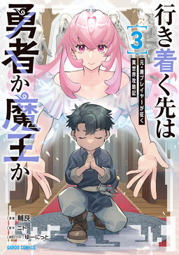 Ikitsuku Saki wa Yuusha ka Maou ka - Moto Hai Player ga Iku Isekai Kouryakuki