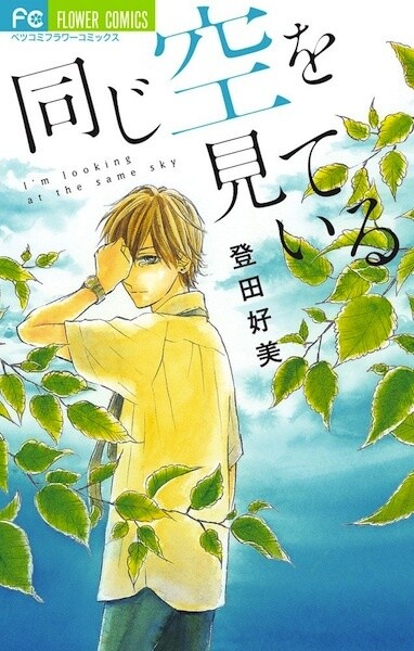 I'm Looking at the Same Sky Manga Cover