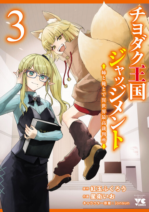 Chiyodaku Oukoku Judgment - Ane to Ore to de Isekai Saikou Saibansho
