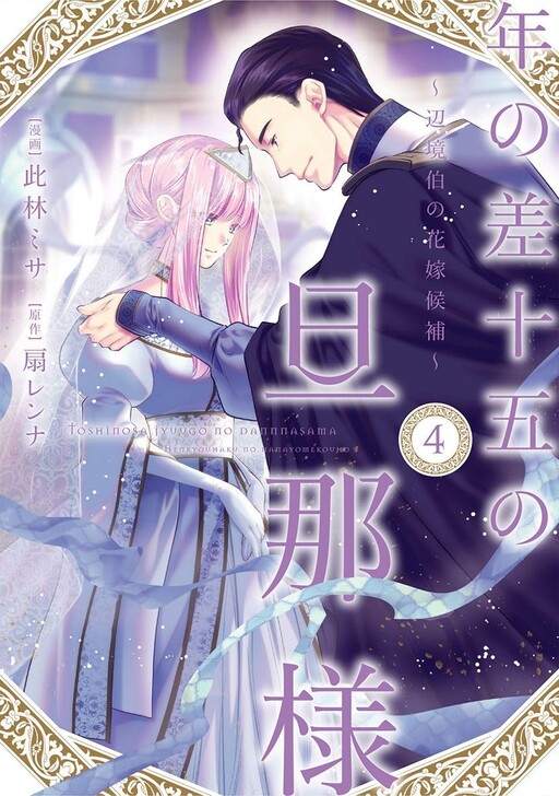 Toshi no Sajuugo no Danna-sama: Henkyou Haku no Hanayome Kouho