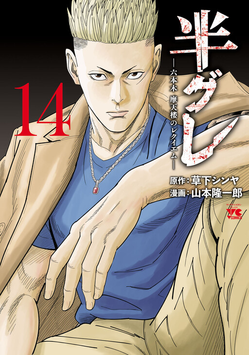 Hangure: Roppongi Matenrou no Requiem Cover Art