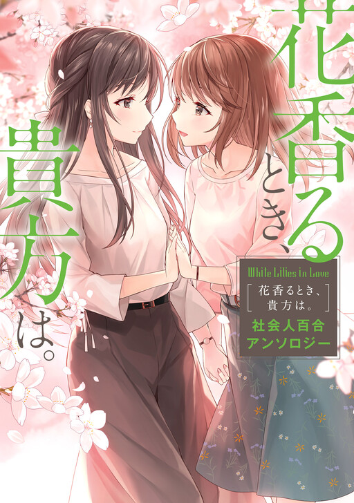 Обложка «White Lilies in Love: With the Scent of Flowers»