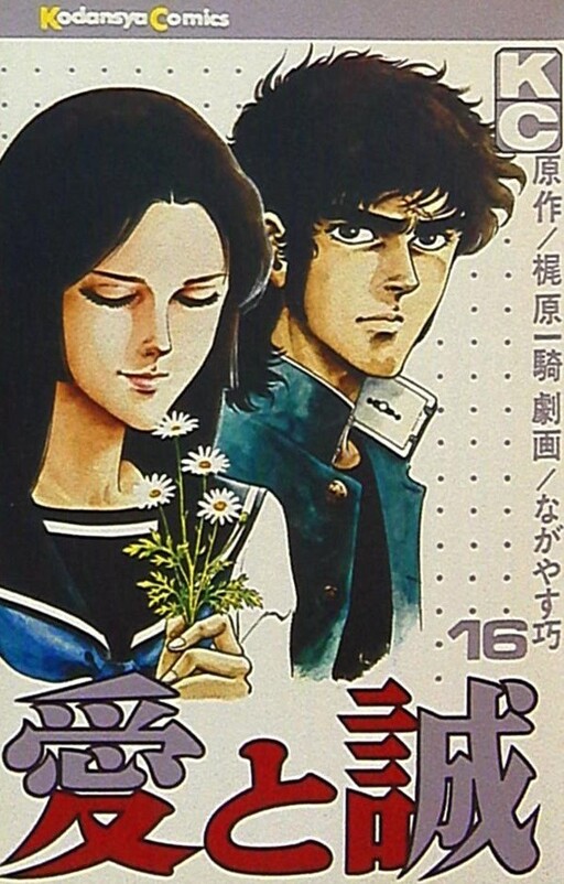 Обложка «The Story of Ai and Makoto: Love and Sincerity»