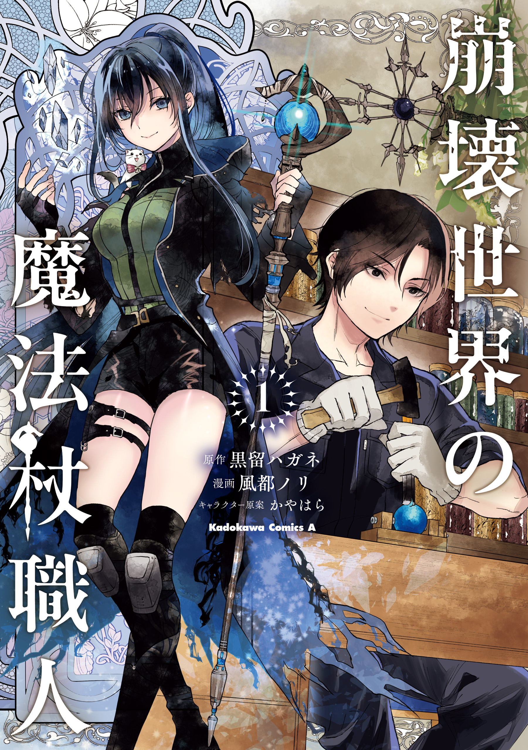 Houkai Sekai no Mahouzue Shokunin