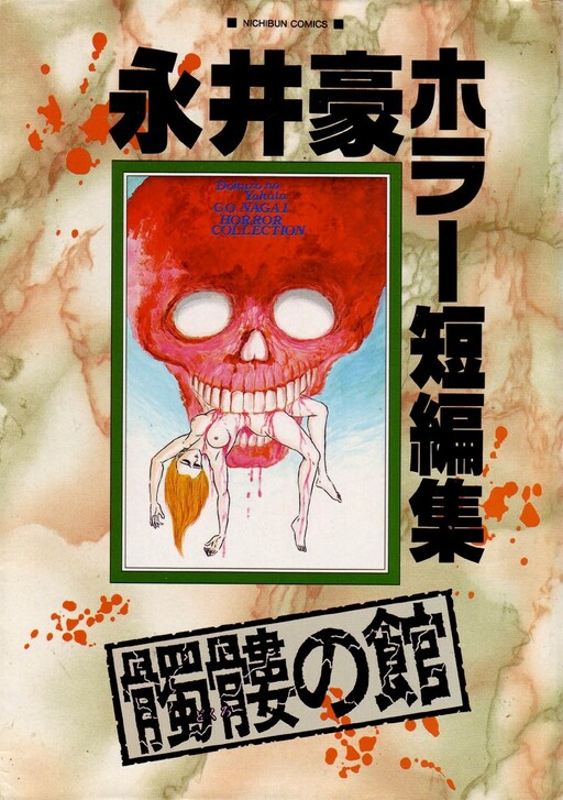 Go Nagai Horror Story Collection: Skull Manor