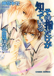 Sono Yubi Dake ga Shitte Iru