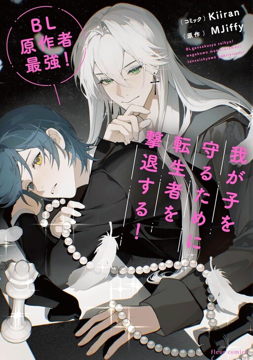 BL Gensaku-sha Saikyō! Waga-ko o Mamoru Tame Ni Tensei-sha o Gekitai Suru!
