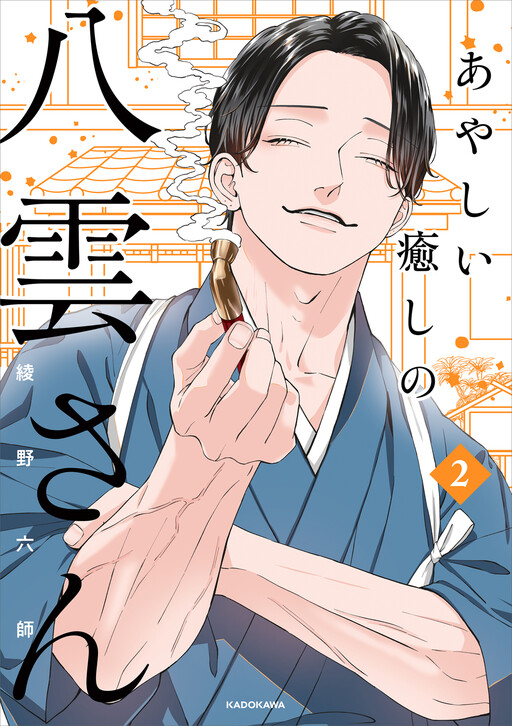 Обложка «Ayashii Iyashi no Yakumo-san»