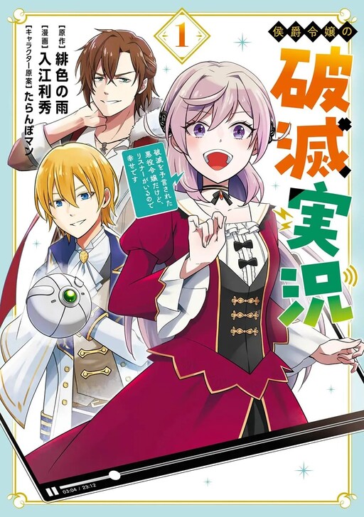 Koushaku Reijou no Hametsu Jikkyou: Hametsu o Yogen Sareta Akuyaku Reijou dakedo, Listener ga Iru node Shiawase desu