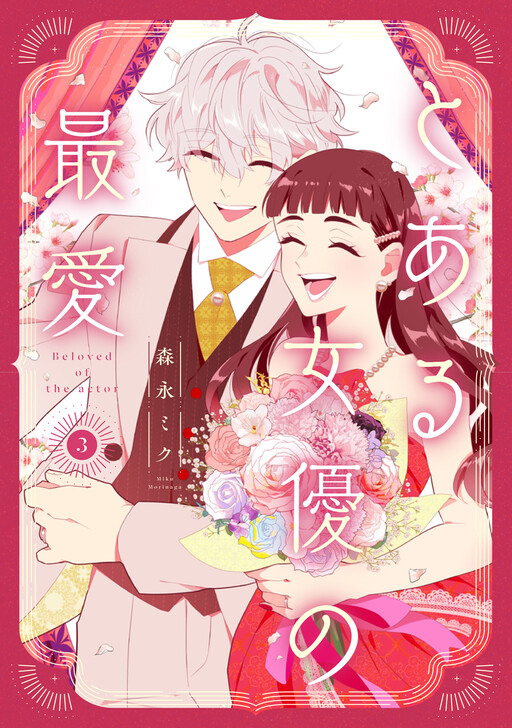 Toaru Joyuu no Saiai
