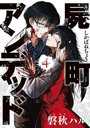 Обложка «Shikabanechou Undead»