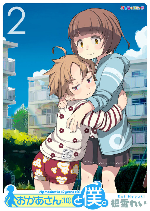 Обложка «Okaa-san (10) to Boku.»