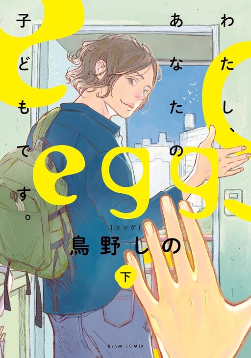 Обложка «egg: I’m Your Child»