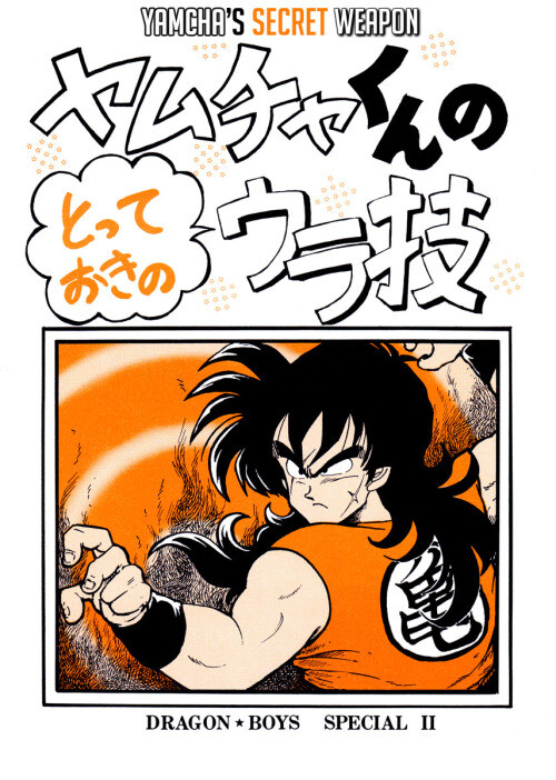 Dragon Ball - Yamcha’s Secret Weapon (Doujinshi)