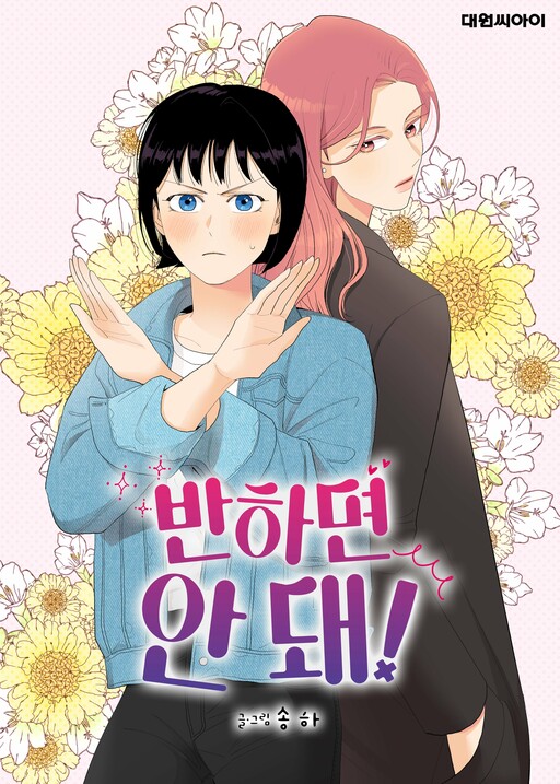 Обложка «Can't Fall in Love!»