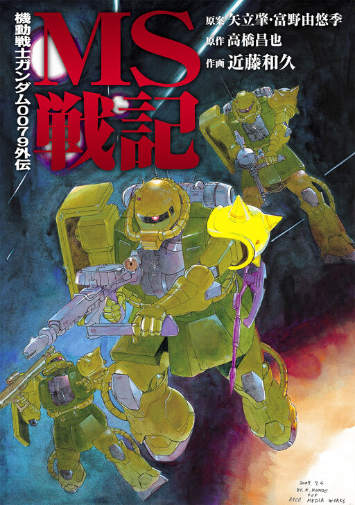 Mobile Suit Gundam - Record of MS Wars