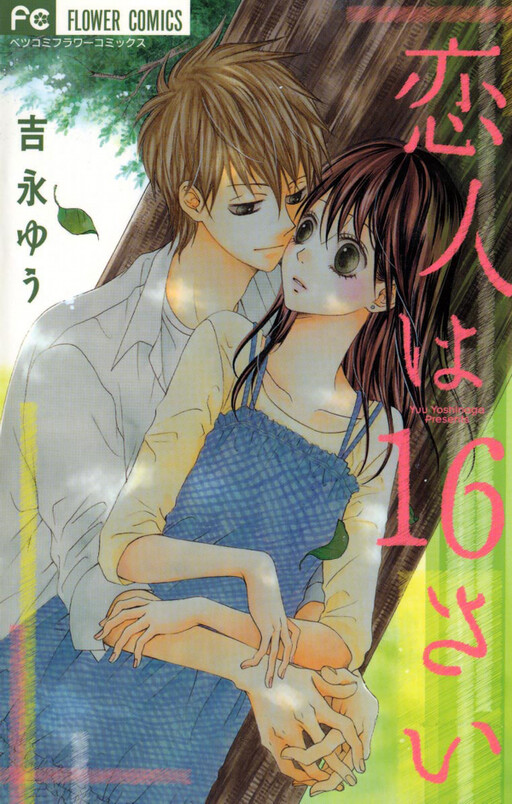 Koibito wa 16-sai