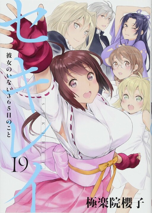Обложка «Sekirei - 365 Days Without a Girlfriend»