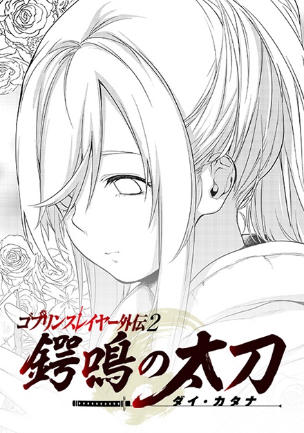 Capa de Goblin Slayer Side Story II: Dai Katana: The Singing Death