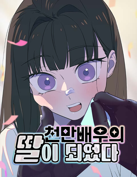 Обложка «Daughter of a Superstar»