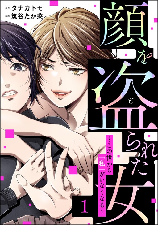 Kao wo Torareta Onna ~Konoyo Kara "Watakushi" ga Inakunaru~