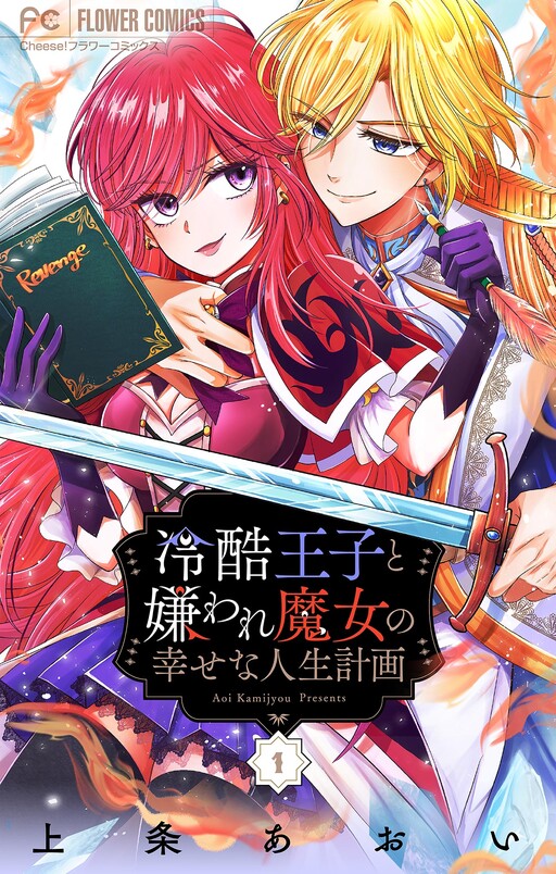 Reikoku Ouji to Kiraware Majo no Shiawase na Jinsei Keikaku - Tsumibukaki Maju wa Zense no Toga wo Riyou suru