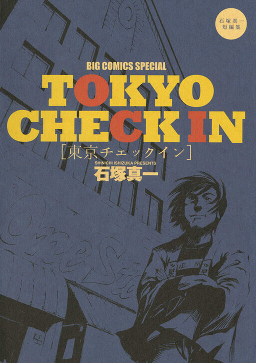 Tokyo Check in: Ishizuka Shinichi Tanpenshuu