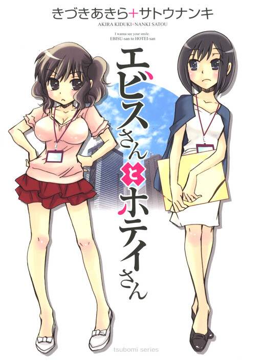 Обложка «Ebisu-san to Hotei-san»