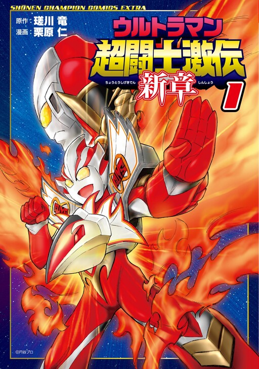 Ultraman: Super Fighter Legend New Chapter
